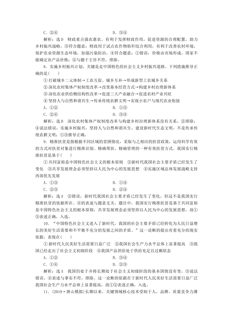 （通用版）高考政治一轮复习 课题综合检测 贯彻新发展理念 建设现代化经济体系-人教版高三全册政治试题_第3页