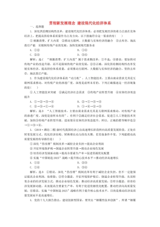 （通用版）高考政治一轮复习 课题综合检测 贯彻新发展理念 建设现代化经济体系-人教版高三全册政治试题
