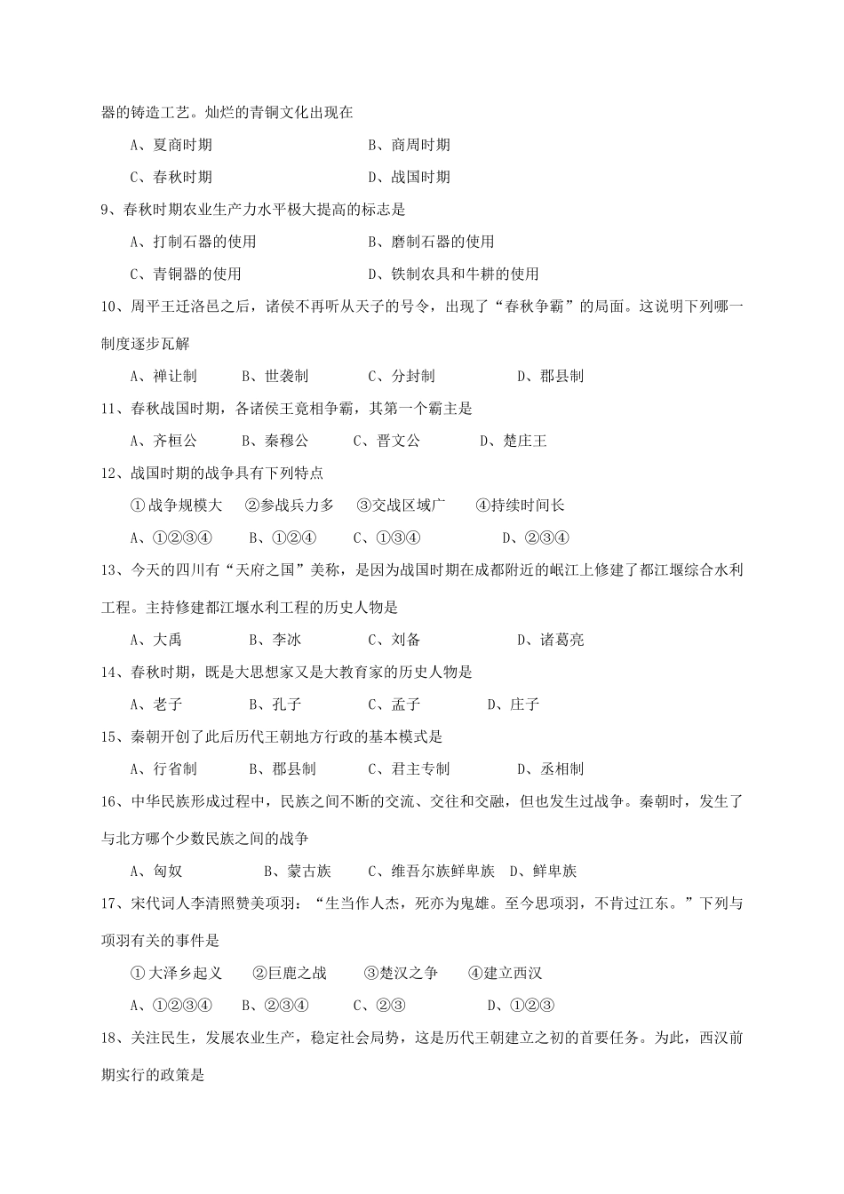 四川省遂宁市蓬溪县七年级历史上学期期末考试试卷 新人教版试卷_第2页