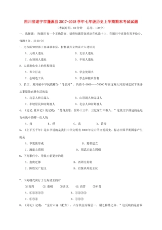 四川省遂宁市蓬溪县七年级历史上学期期末考试试卷 新人教版试卷