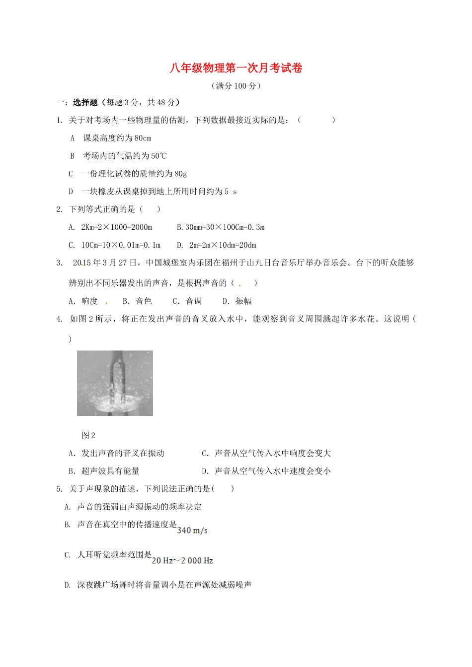 内蒙古乌兰察布 八年级物理上学期第一次月考试题(无答案) 新人教版 试题_第1页
