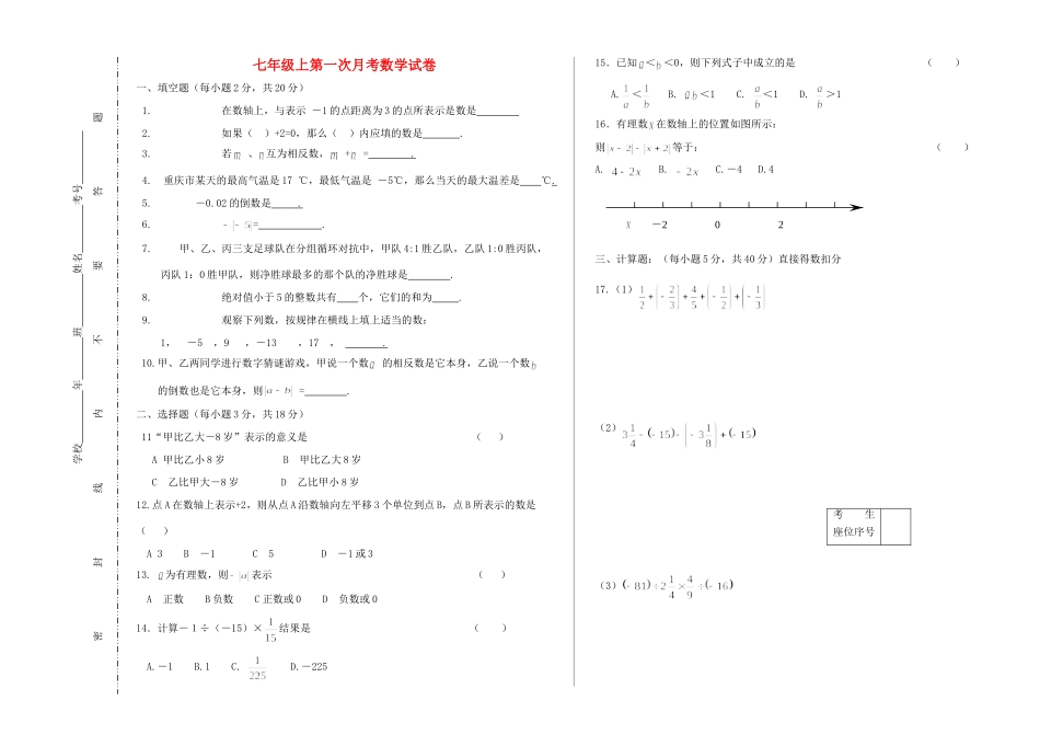 吉林省镇赉二中—七年级数学上学期第一次月考试卷 人教新课标版试卷_第1页