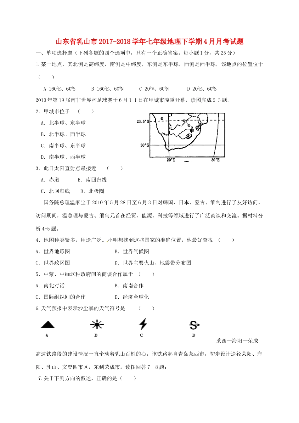 山东省乳山市七年级地理下学期4月月考试卷 鲁教版五四制试卷_第1页