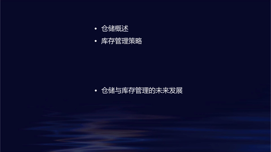 仓储与库存策略课件1_第2页