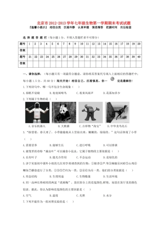 北京市七年级生物第一学期期末考试试题(无答案) 试题