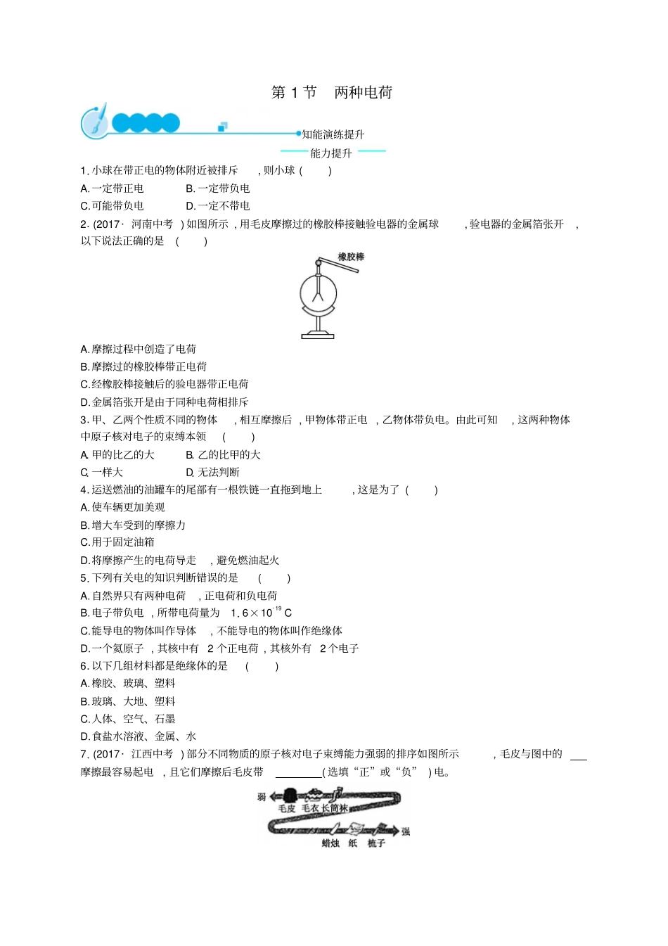 九年级物理全册11两种电荷课后习题新版新人教版_第1页