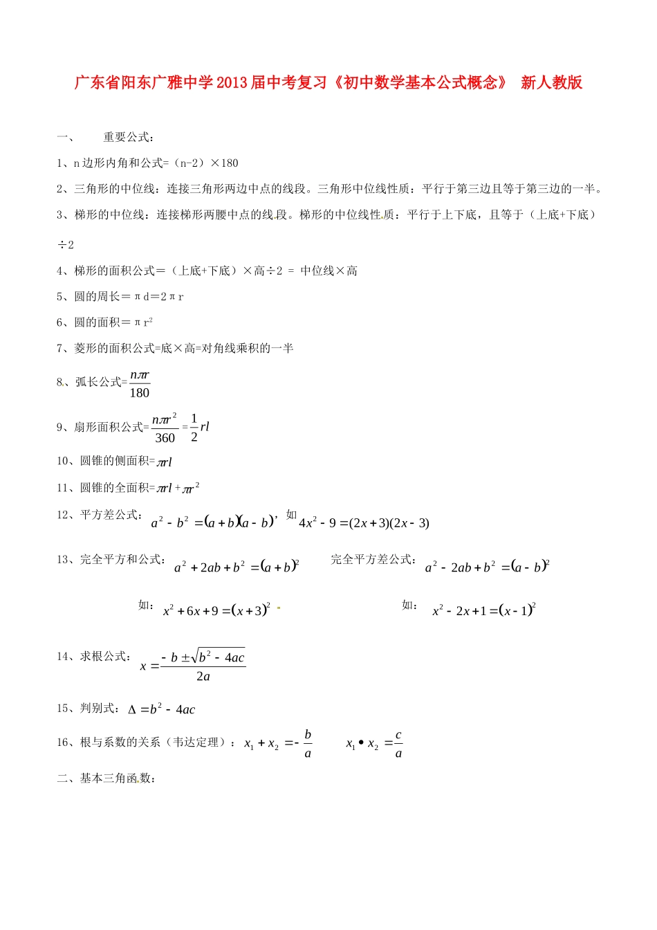 初中数学基本公式概念)复习(无答案) 新人教版 试题_第1页