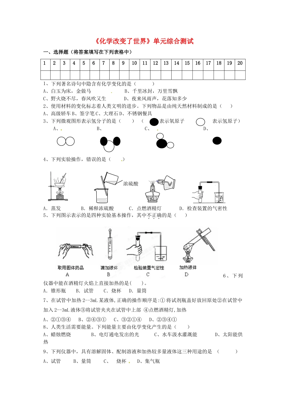 九年级化学全册(化学改变了世界)单元综合测试 鲁教版试卷_第1页