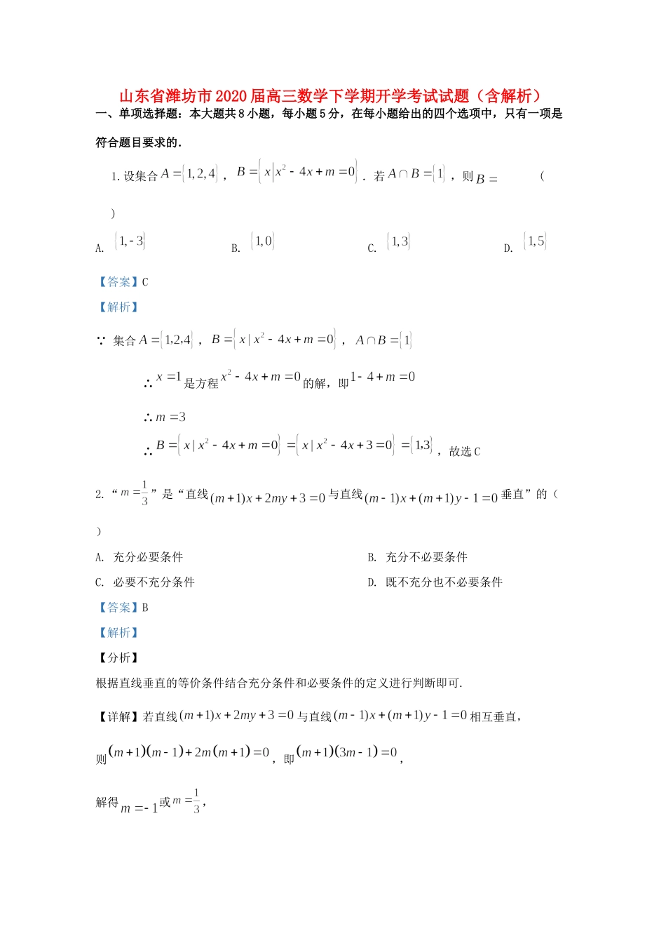 山东省潍坊市高三数学下学期开学考试试卷试卷_第1页