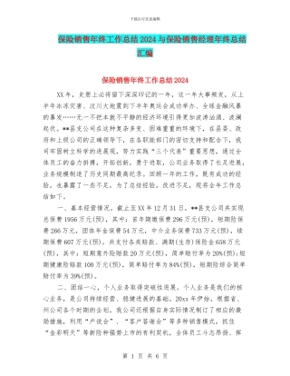 保险销售年终工作总结2024与保险销售经理年终总结汇编