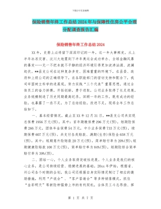 保险销售年终工作总结2024年与保障性住房公平合理分配调查报告汇编