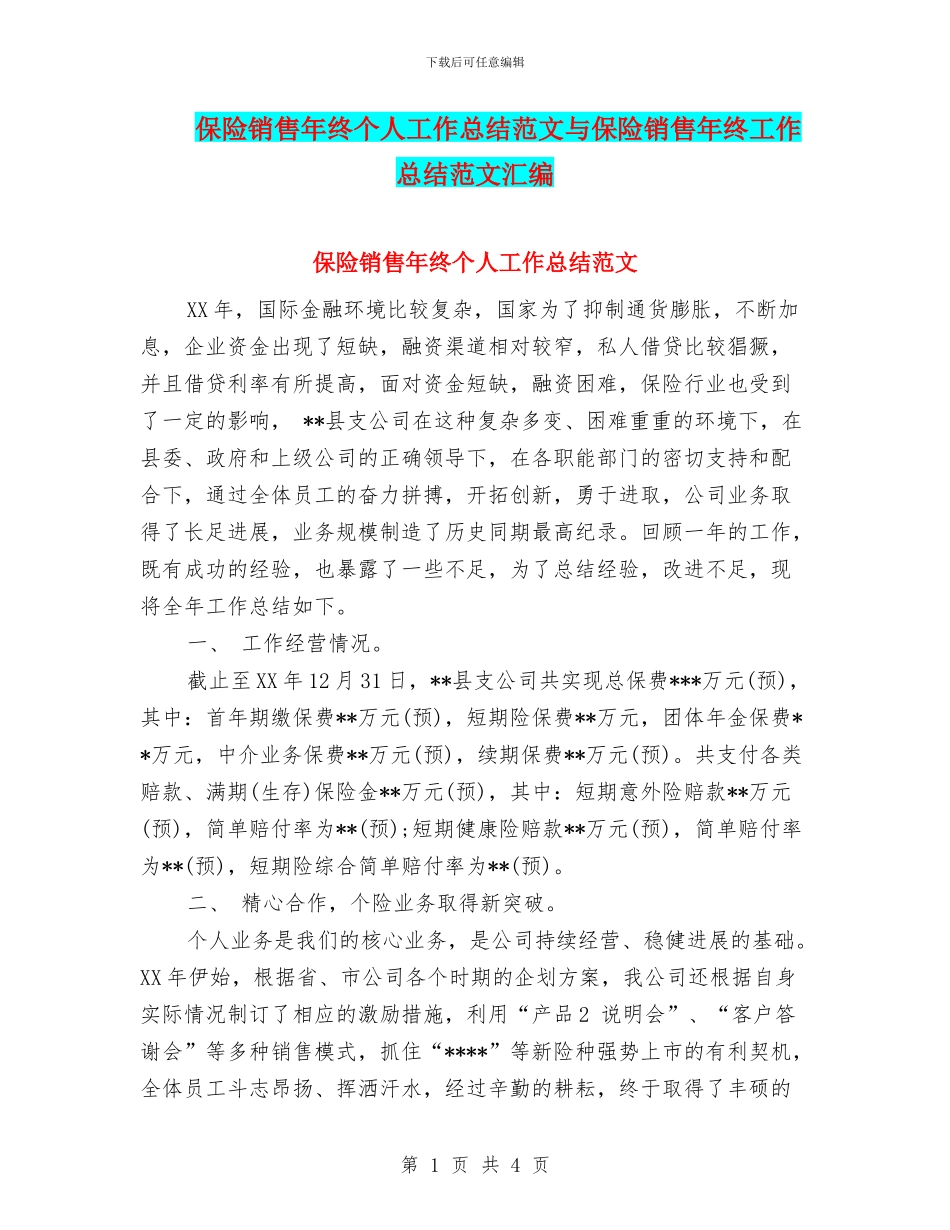保险销售年终个人工作总结范文与保险销售年终工作总结范文汇编_第1页