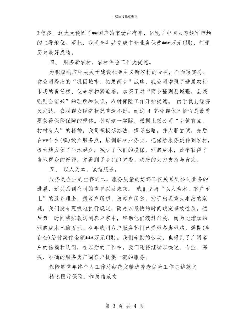 保险销售年终个人工作总结范文与保险销售年终工作总结范文汇编_第3页