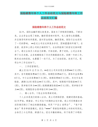 保险销售年终个人工作总结范文与保险销售年终工作总结范文汇编