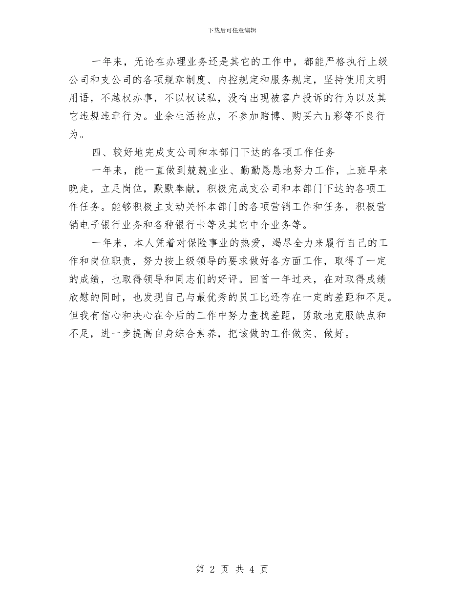 保险销售年终总结报告与保障党员主体地位心得体会汇编_第2页
