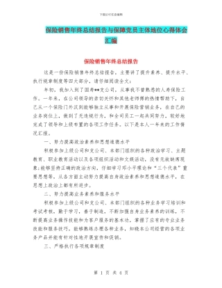 保险销售年终总结报告与保障党员主体地位心得体会汇编