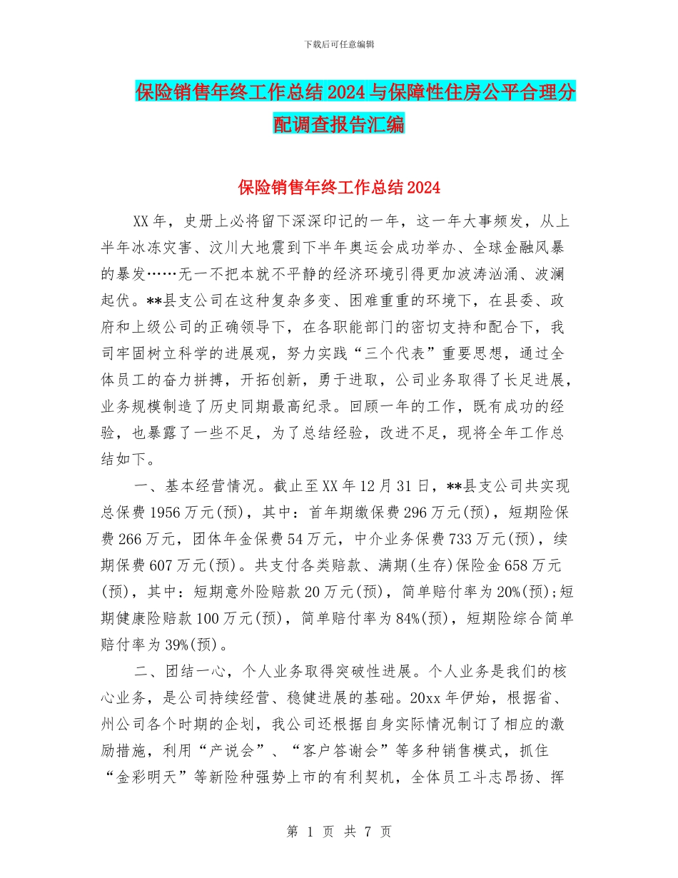 保险销售年终工作总结2024与保障性住房公平合理分配调查报告汇编_第1页