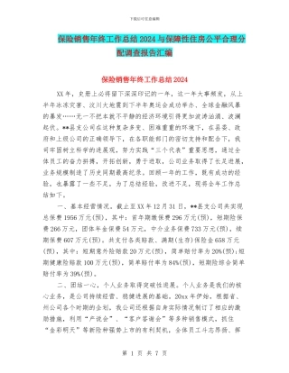 保险销售年终工作总结2024与保障性住房公平合理分配调查报告汇编