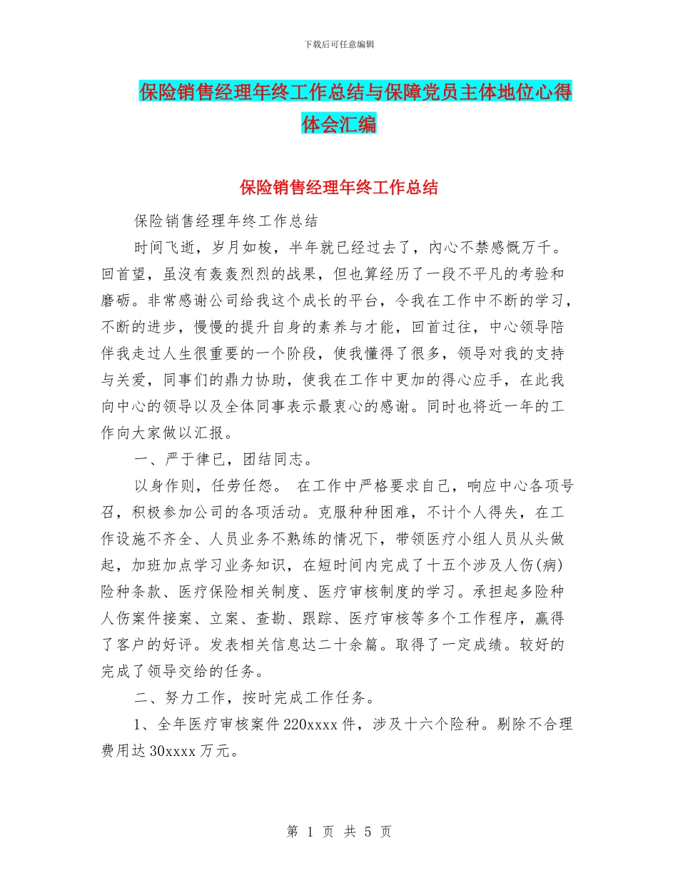 保险销售经理年终工作总结与保障党员主体地位心得体会汇编_第1页