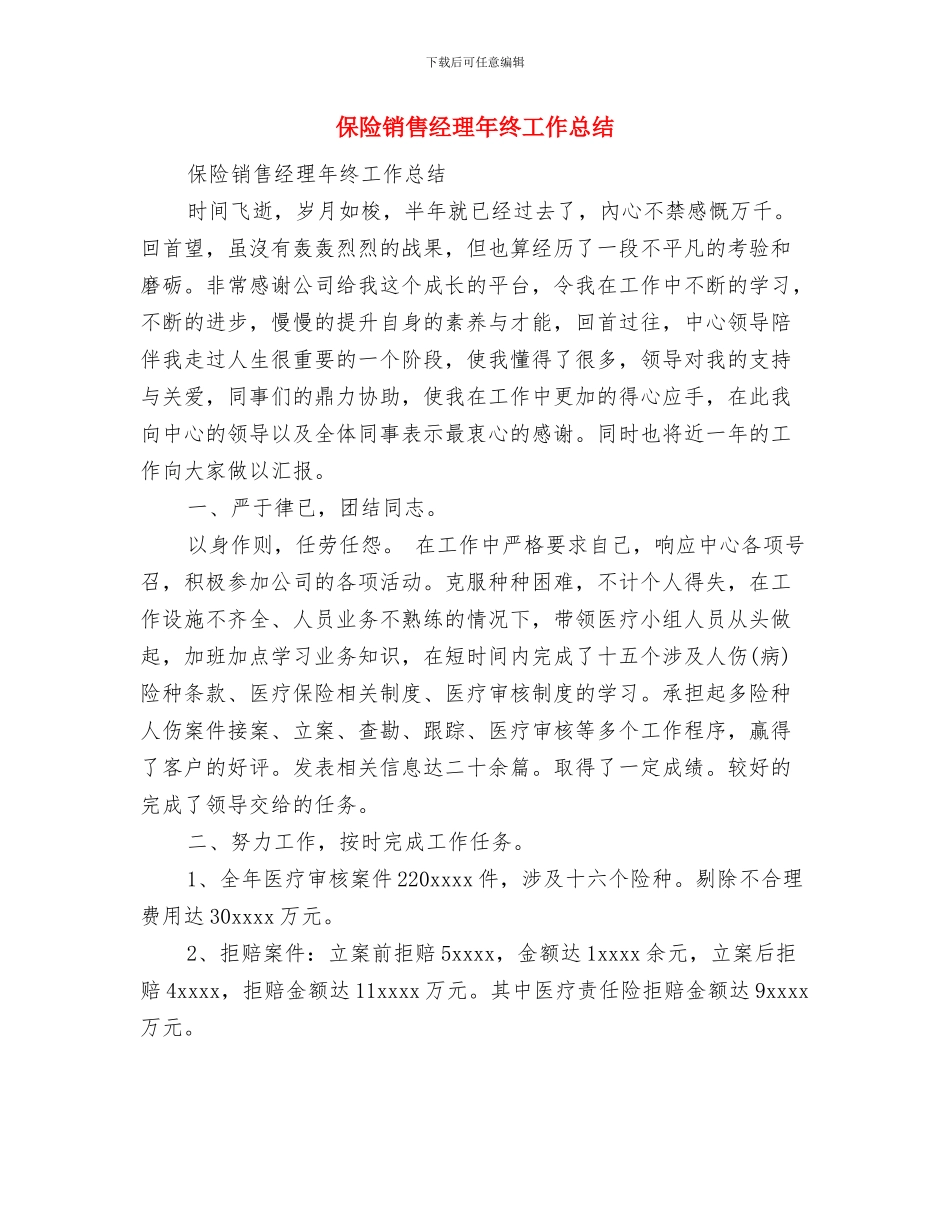 保险销售年终总结报告与保险销售经理年终工作总结汇编_第3页