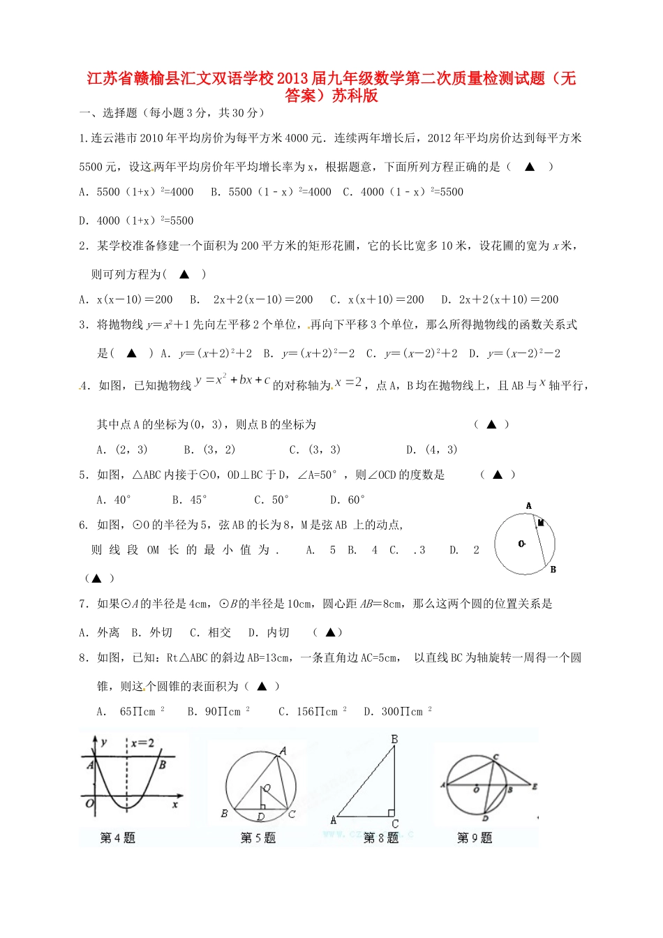 九年级数学第二次质量检测试卷苏科版试卷_第1页
