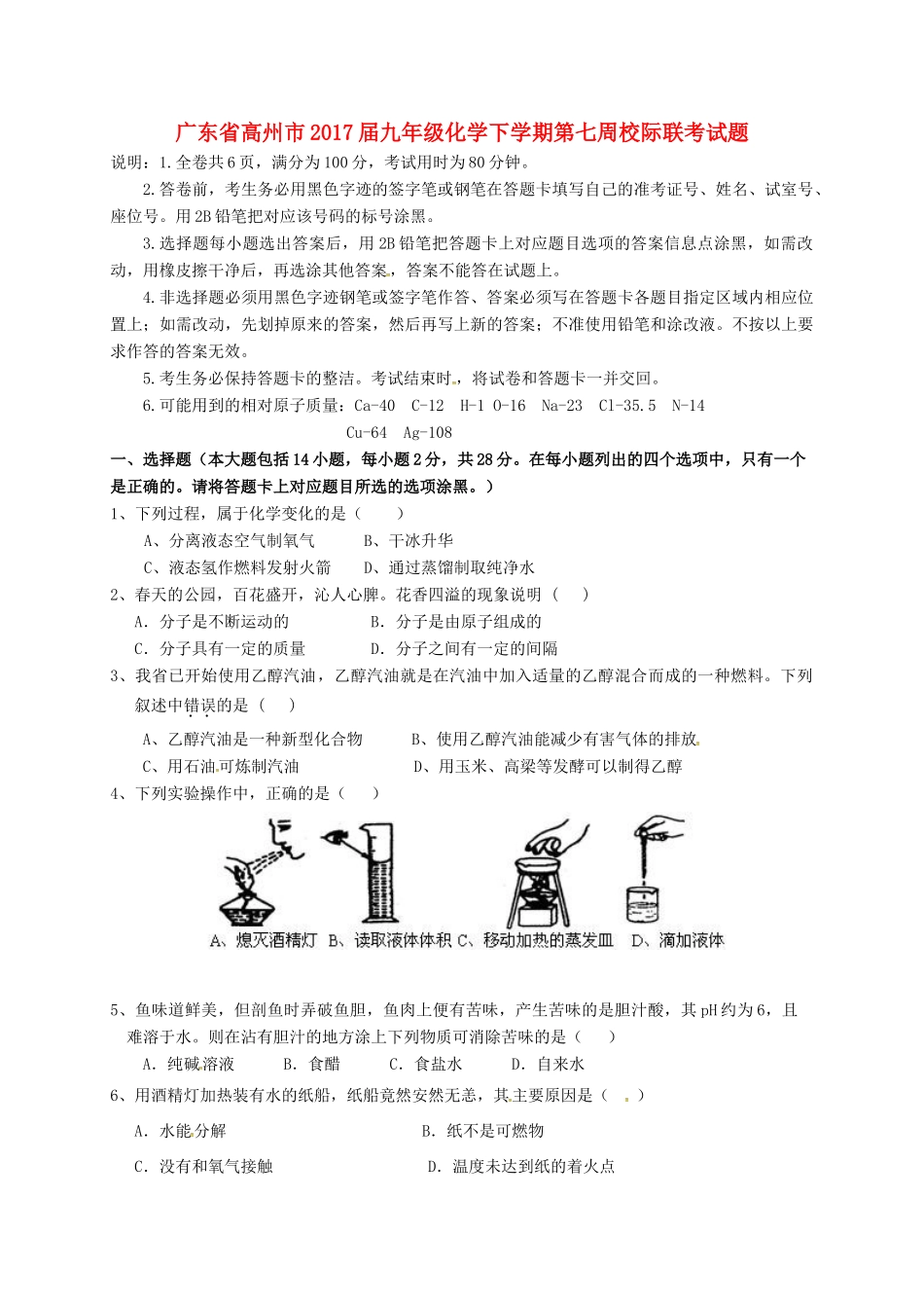 九年级化学下学期第七周校际联考试卷试卷_第1页