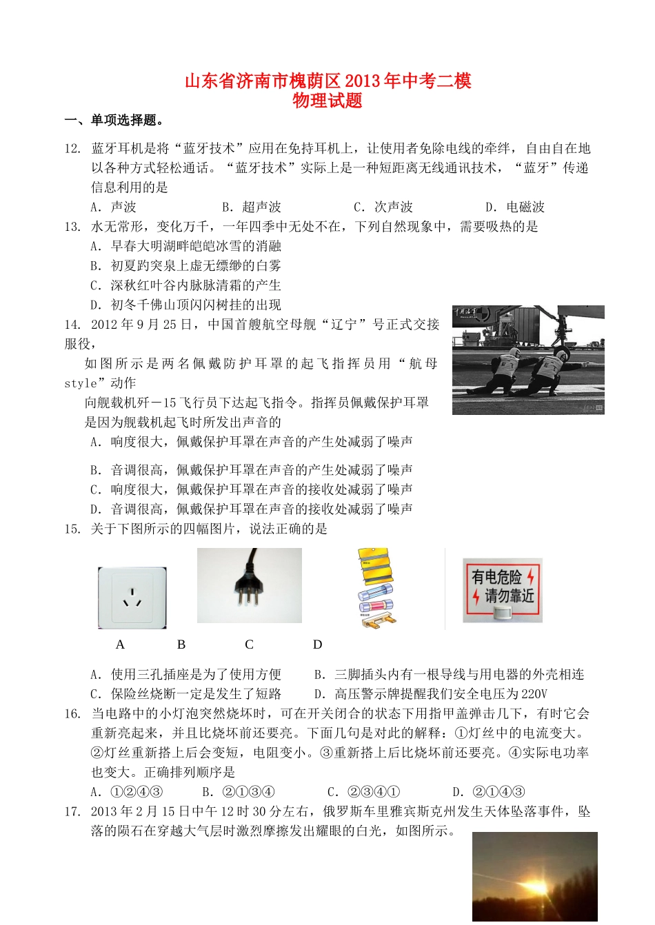 山东省济南市槐荫区中考物理二模试卷试卷_第1页
