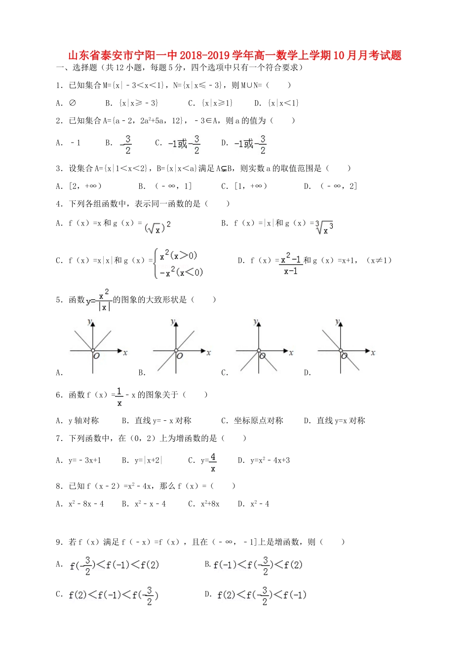 山东省泰安市宁阳一中高一数学上学期10月月考试卷_第1页
