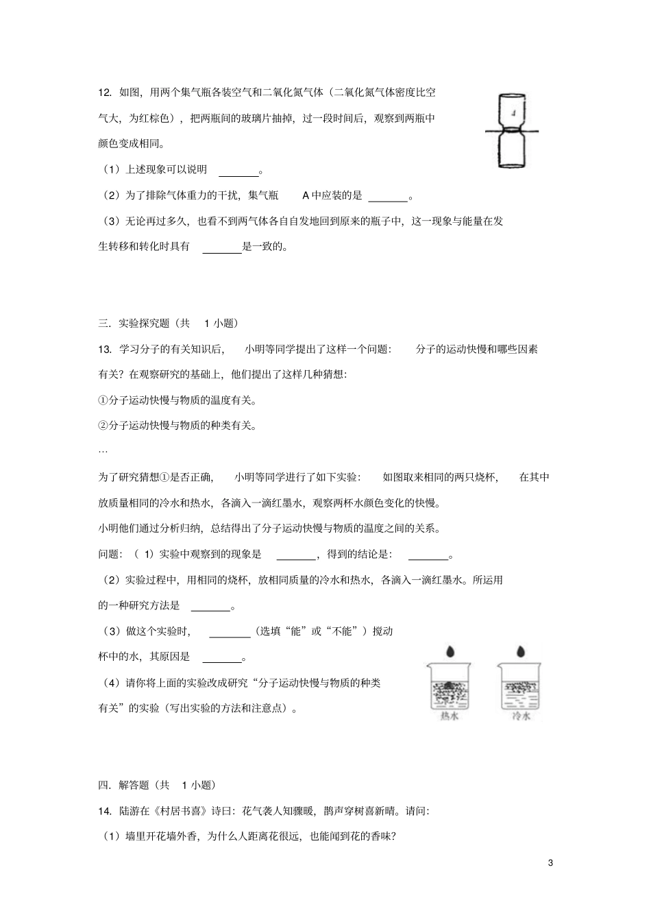 九年级物理全册11分子热运动同步练习新版新人教版_第3页