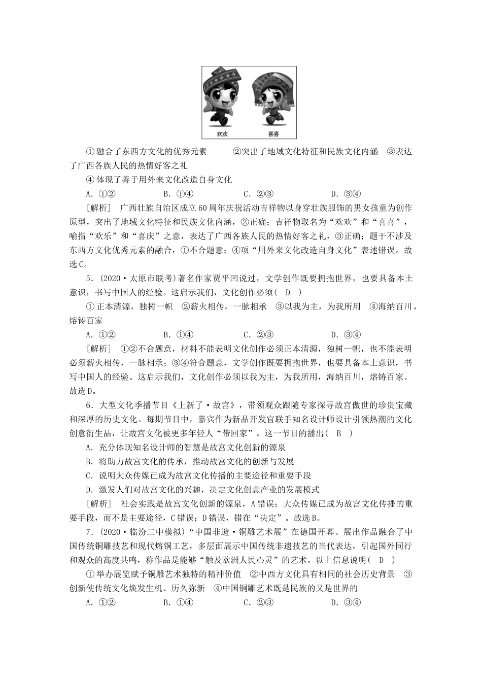（课标版）高考政治一轮复习 核心突破练案（26）文化创新（含解析）新人教版-新人教版高三全册政治试题_第2页