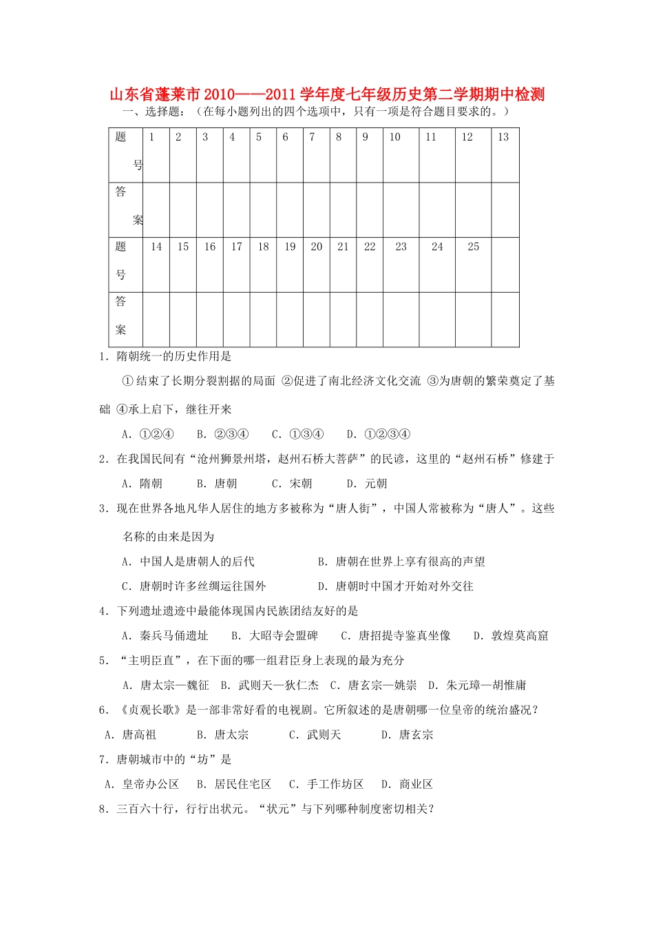 山东省蓬莱市—度七年级历史第二学期期中检测试卷 岳麓版试卷_第1页