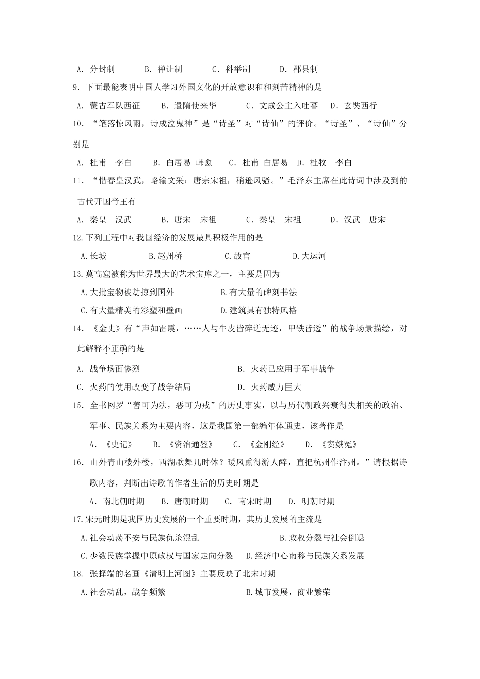 山东省蓬莱市—度七年级历史第二学期期中检测试卷 岳麓版试卷_第2页