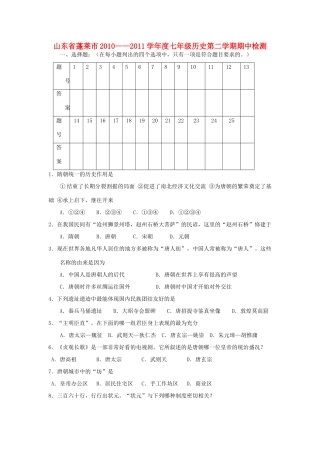 山东省蓬莱市—度七年级历史第二学期期中检测试卷 岳麓版试卷