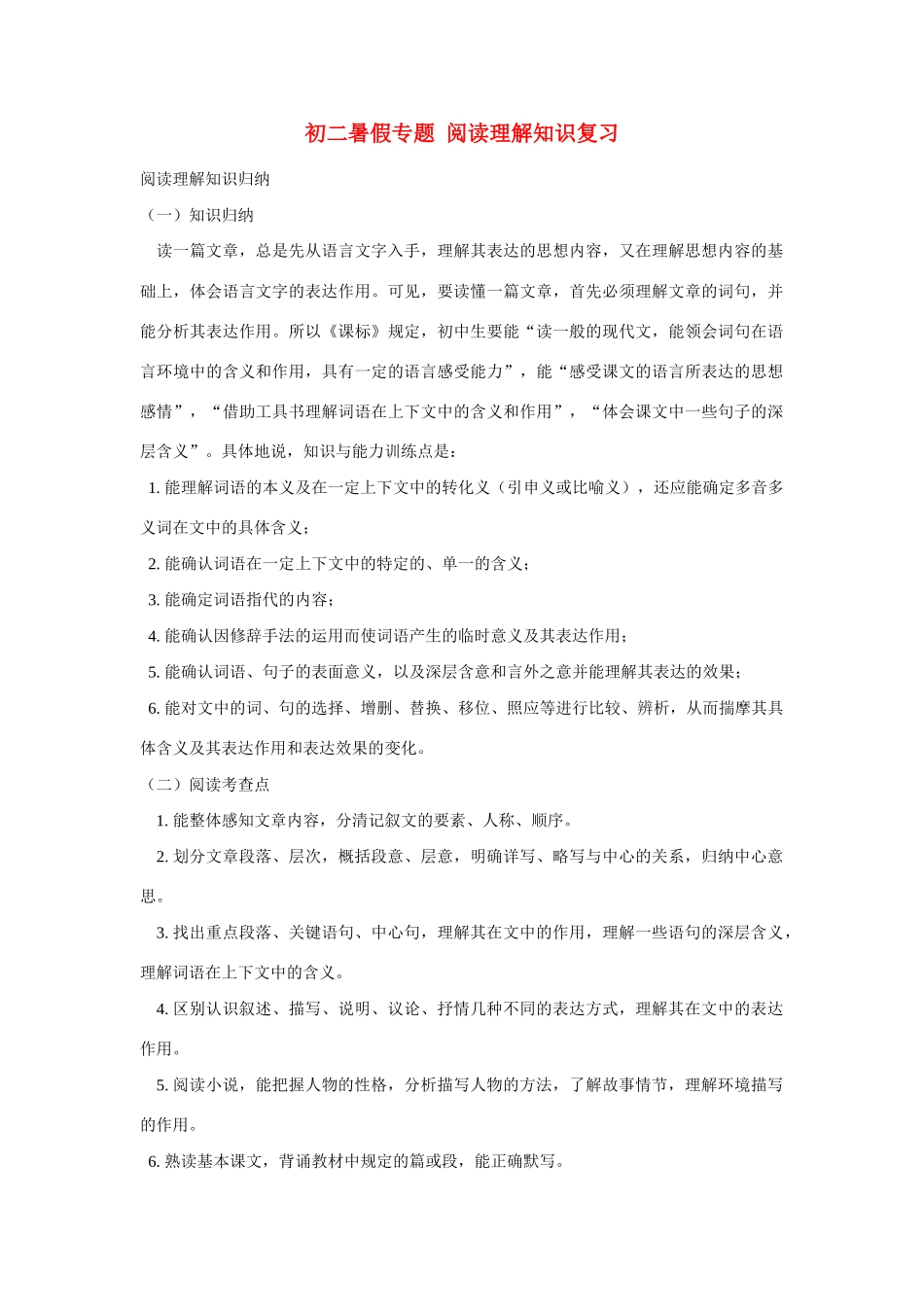 初二暑假专题 阅读理解知识复习 试题_第1页