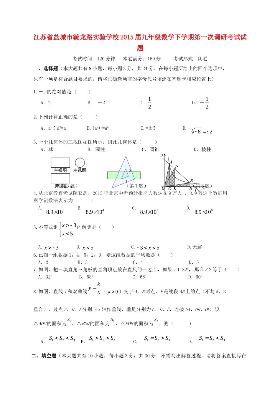 九年级数学下学期第一次调研考试试卷 苏科版试卷_第1页