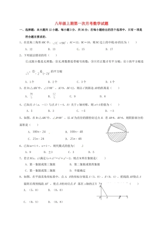 四川省雅安市 八年级数学上学期第一次月考试卷 新人教版试卷