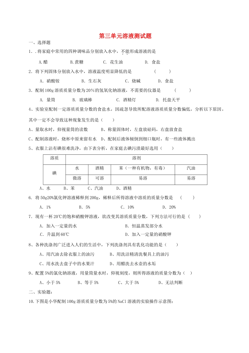 九年级化学全册 第三单元 溶液测试卷 鲁教版试卷_第1页