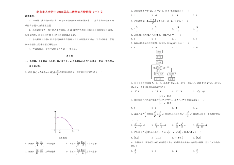 北京市人大附中高三数学2月特供卷(一)文 试题_第1页
