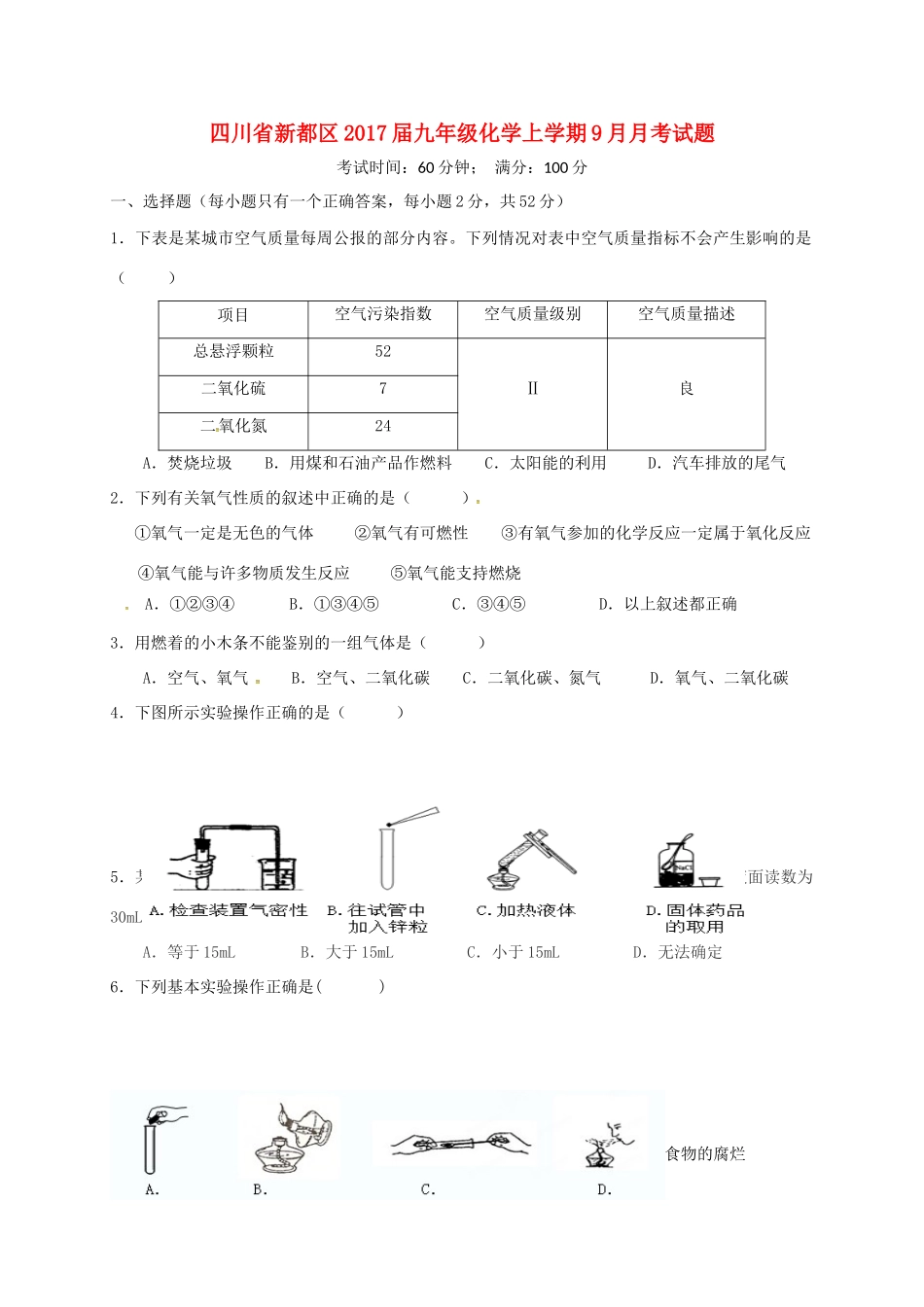 四川省新都区届九年级化学上学期9月月考试卷 新人教版试卷_第1页