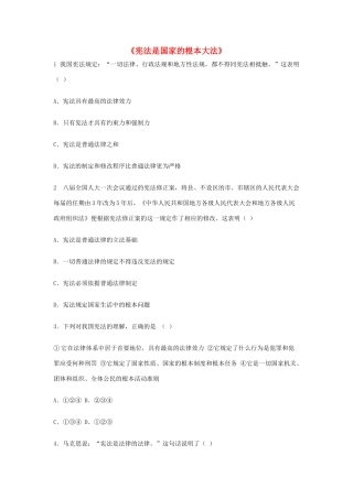 九年级政治全册 第六课 第二框 宪法是国家的根本大法习题2 新人教版试卷