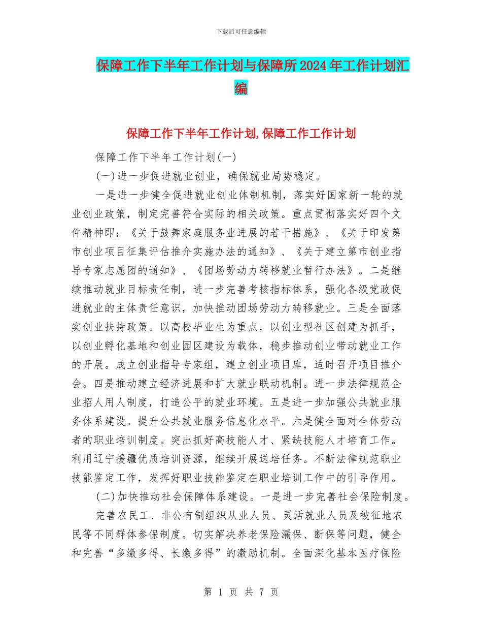 保障工作下半年工作计划与保障所2024年工作计划汇编_第1页