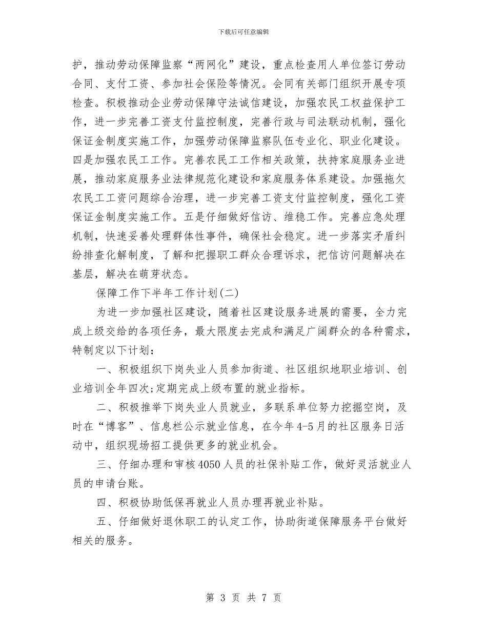 保障工作下半年工作计划与保障所2024年工作计划汇编_第3页