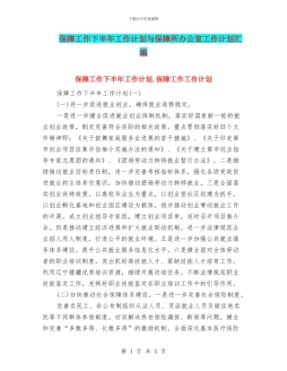 保障工作下半年工作计划与保障所办公室工作计划汇编