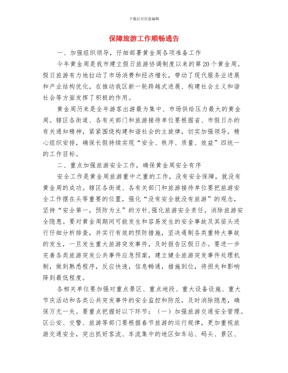 保险销售训练讲话参考与保障旅游工作顺畅通告汇编_第3页