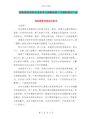 保险销售训练讲话参考与保障旅游工作顺畅通告汇编