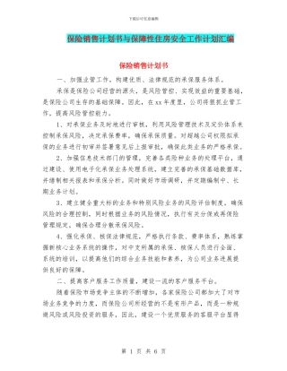 保险销售计划书与保障性住房安全工作计划汇编