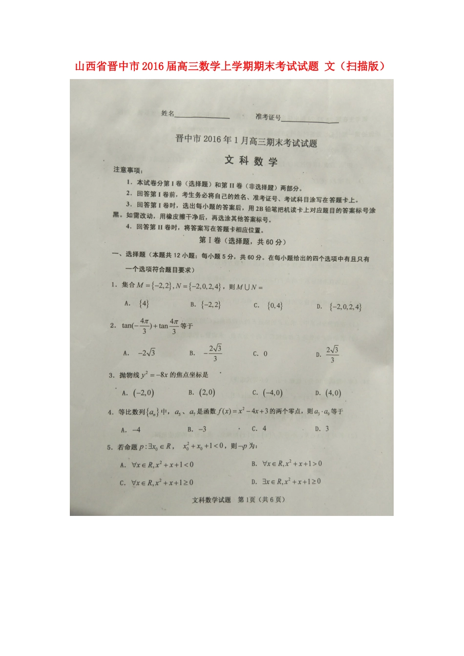 山西省晋中市高三数学上学期期末考试试卷 文试卷_第1页