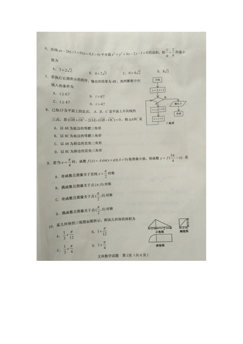 山西省晋中市高三数学上学期期末考试试卷 文试卷_第2页