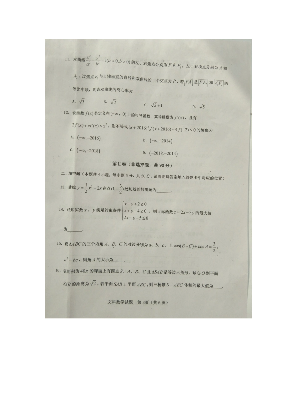 山西省晋中市高三数学上学期期末考试试卷 文试卷_第3页