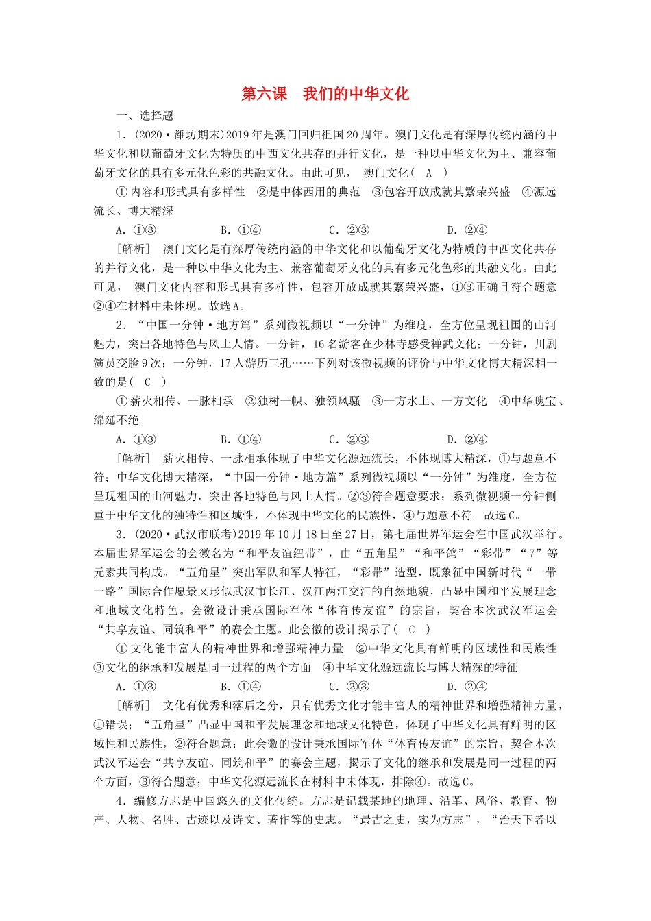 （课标版）高考政治一轮复习 核心突破练案（27）我们的中华文化（含解析）新人教版-新人教版高三全册政治试题_第1页